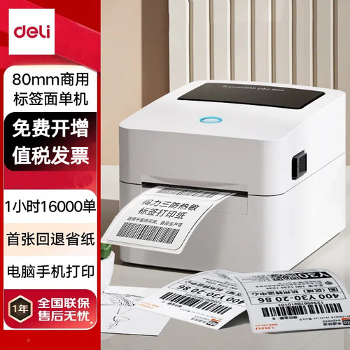 得力 DL-720W热敏标签80mm商用打单不干胶条码打印机 手机蓝牙版