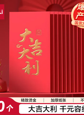 得力 新年红包大吉大利千元30个装 过年送礼拜年压岁钱红包 BF104