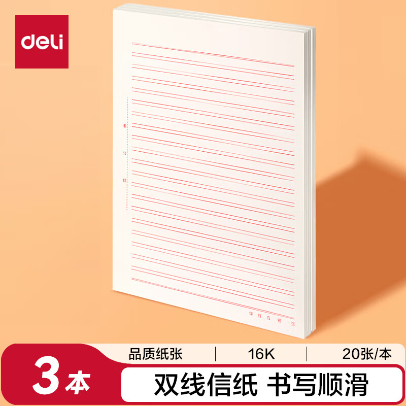 得力3428 3本装双线信纸作文纸信稿纸加厚信笺本文稿纸16K20张