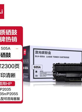 得力DLH-505A 黑色激光打印机硒鼓适用惠普HP P2035/P2035n/P2055