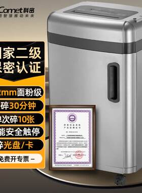 科密国家保密认证二级2*2毫米碎卡商用碎纸机中型保密销毁S-610D