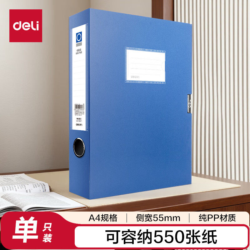 得力5603  1只55mmA4文件加厚党建档案盒 桌面考试收纳 财会用品