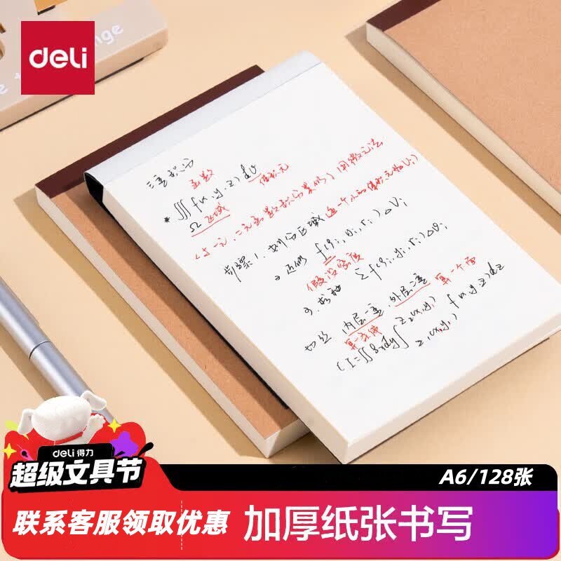 得力单本A6/128张草稿本牛皮色拍纸本文稿纸草稿纸空白内芯JA6128
