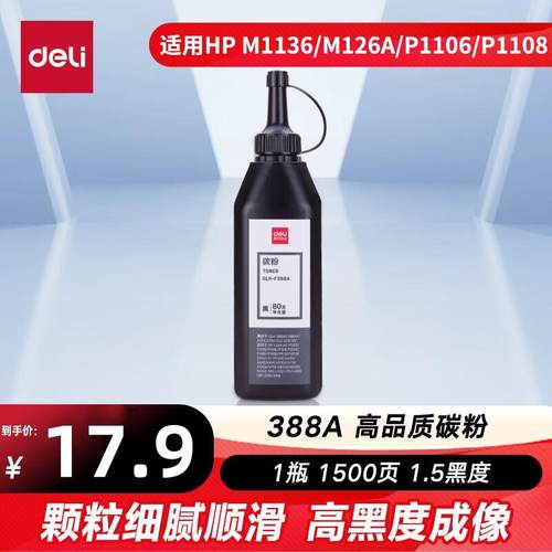 得力F388A 388AT硒鼓搭配碳粉适用于惠普M1136 M126a M126nw 等