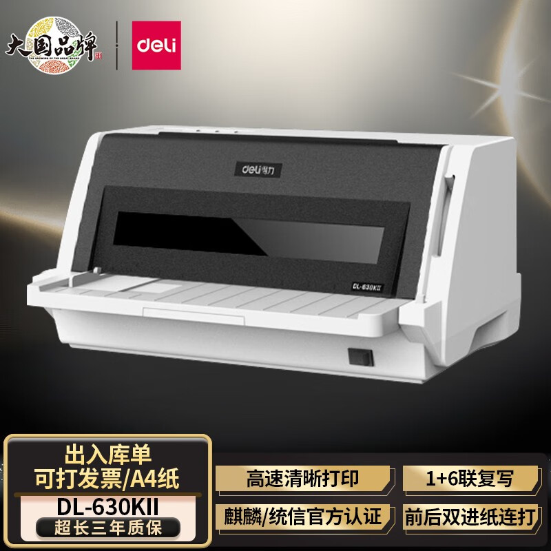 得力DL-630KII针式打印机 1+6联营改增值税发票专用 连续打印