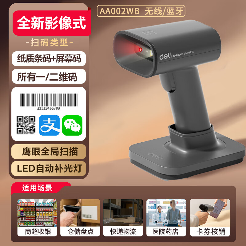 得力（deli）条码扫描枪 超市/商场商品扫描仪全新影像式 AA002WB