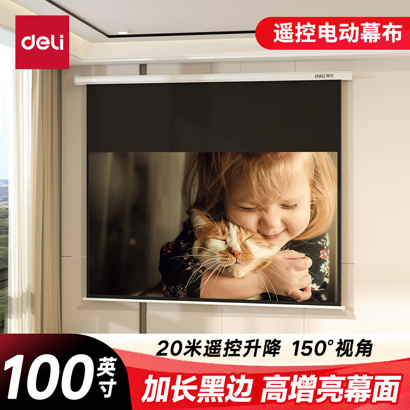 得力（deli）电动投影幕布100英寸16:9遥控50454S(配备遥控器 投影布简易家用投影机投影仪幕布)
