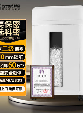 科密 国家保密认证二级 10张/次  60分钟 保密商用碎纸机 CM-1025