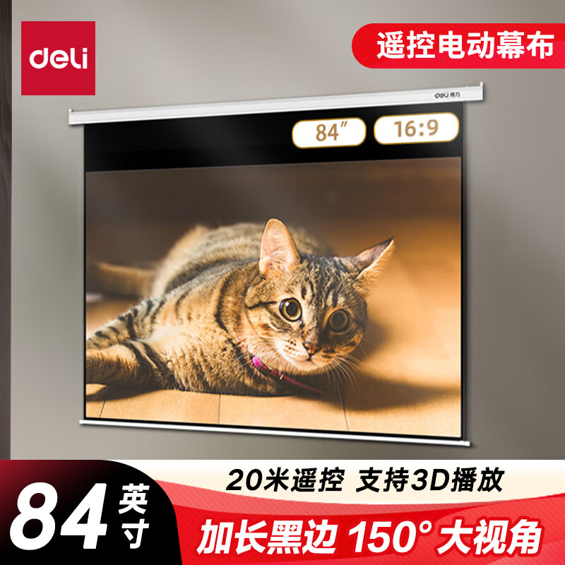 得力(deli)84英寸16:9遥控电动投影幕布加长黑边50474(适配坚果极米当贝小米投影机 投影机投影仪幕布)