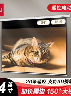 得力（deli）84英寸16:9遥控电动投影幕布加长黑边50474(适配坚果极米当贝小米投影机 投影机投影仪幕布)