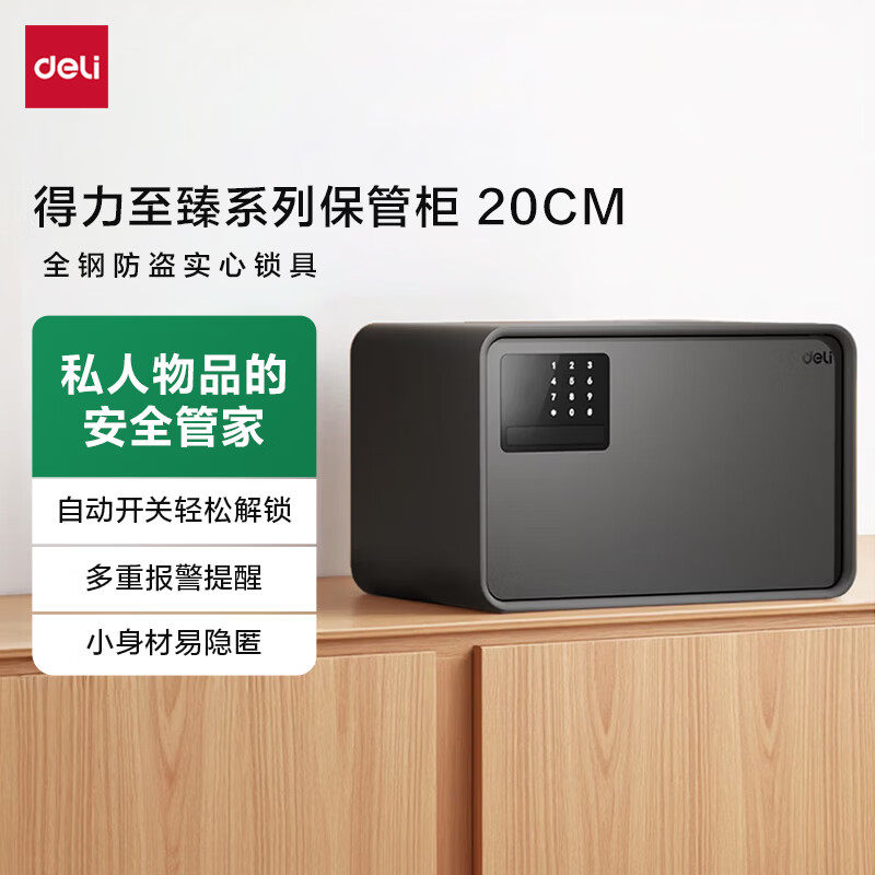 得力 保险柜26年爆款热卖家用保险箱 至臻20cm密码解锁 AE222