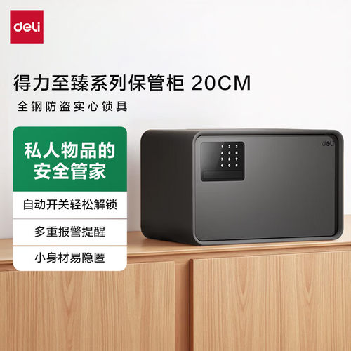 得力 保险柜26年爆款热卖家用保险箱 至臻20cm密码解锁 AE222