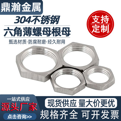 304不锈钢薄型六角螺母根母锁母