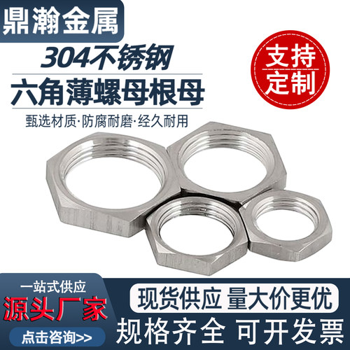 304不锈钢薄型六角螺母根母锁母