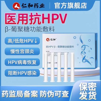 仁和抗HPV病毒干扰素凝胶葡聚糖功能敷料妇科私处护理阴道栓防护
