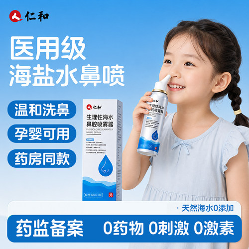 不刺激！生理海盐水鼻腔喷雾