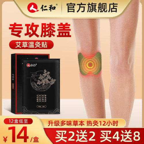 仁和艾草膝盖贴正品膝关节热敷贴