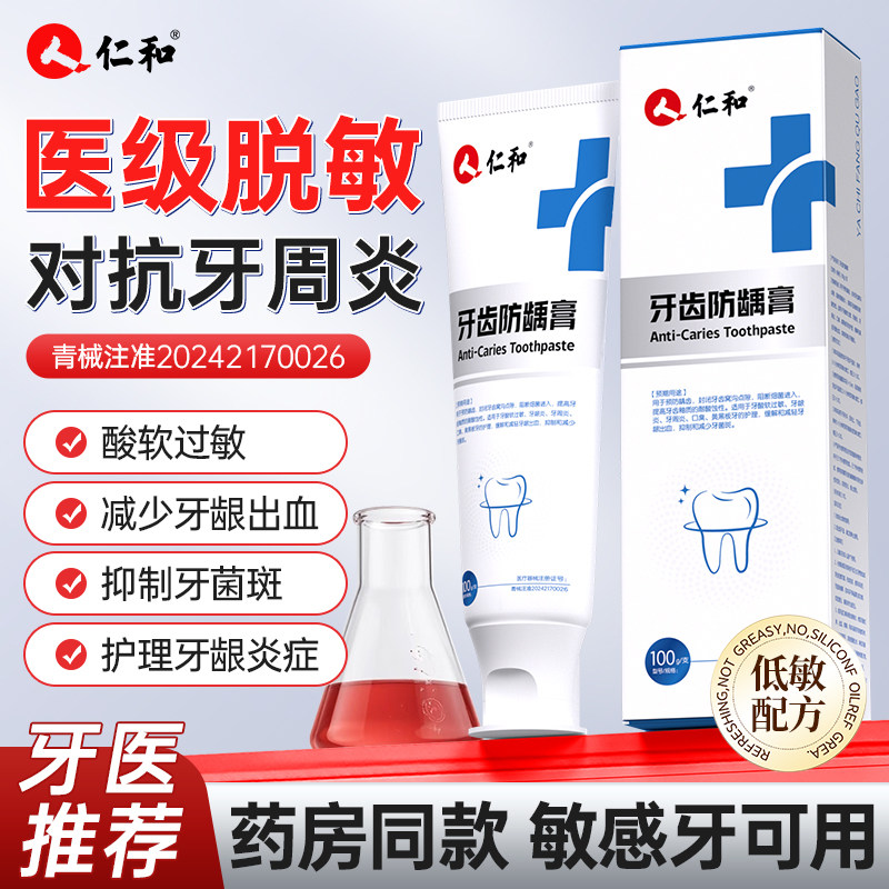 仁和医用牙周炎牙龈出血防龋膏含氟脱敏修复口臭黄专用官方店正品