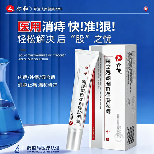 仁和痔疮凝胶医用卡波姆肛门瘙痒消肉球去除混合痔内外用正品成人