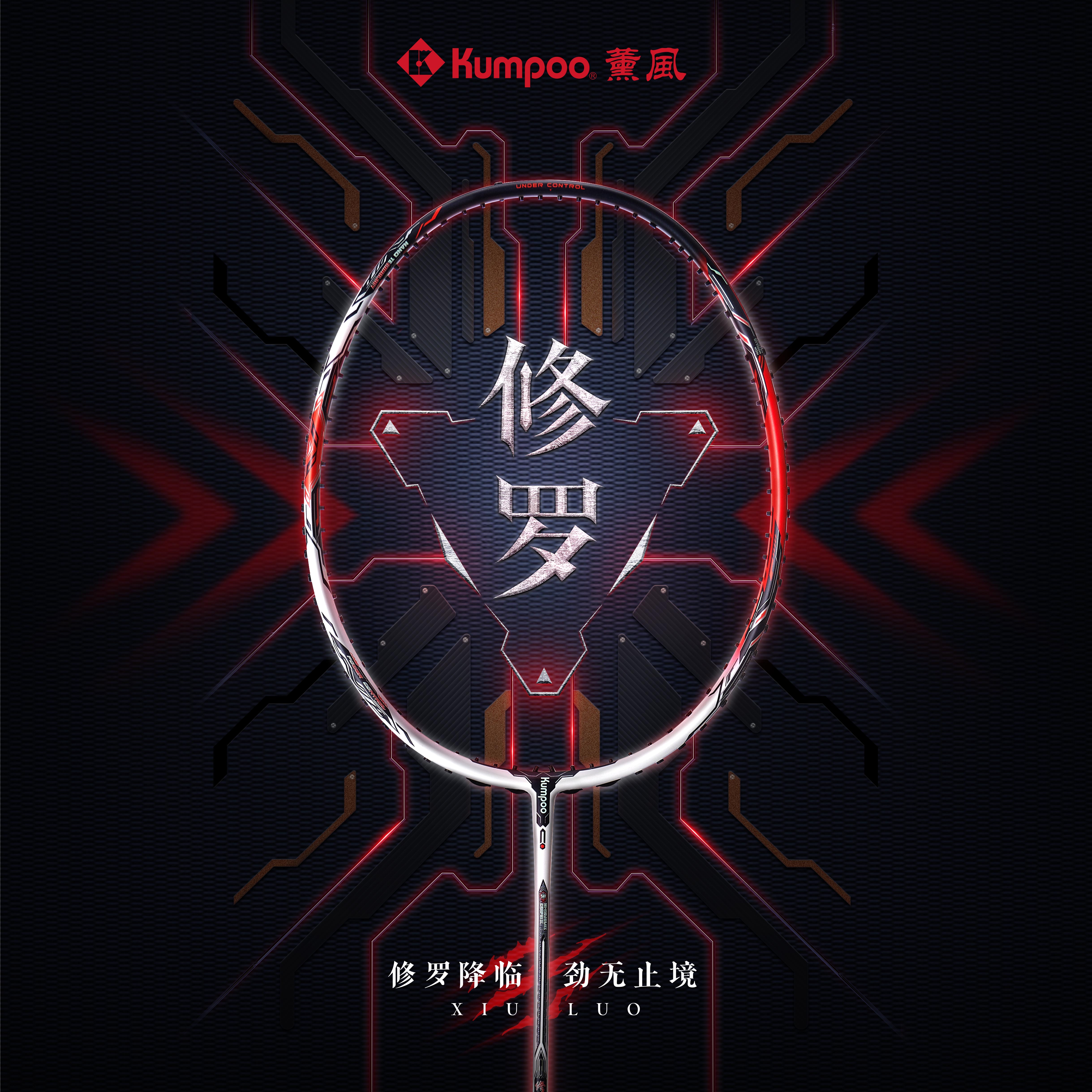 KUMPOO薰风2024新款羽毛球拍熏风修罗碳素纤维耐用型专业正品单拍