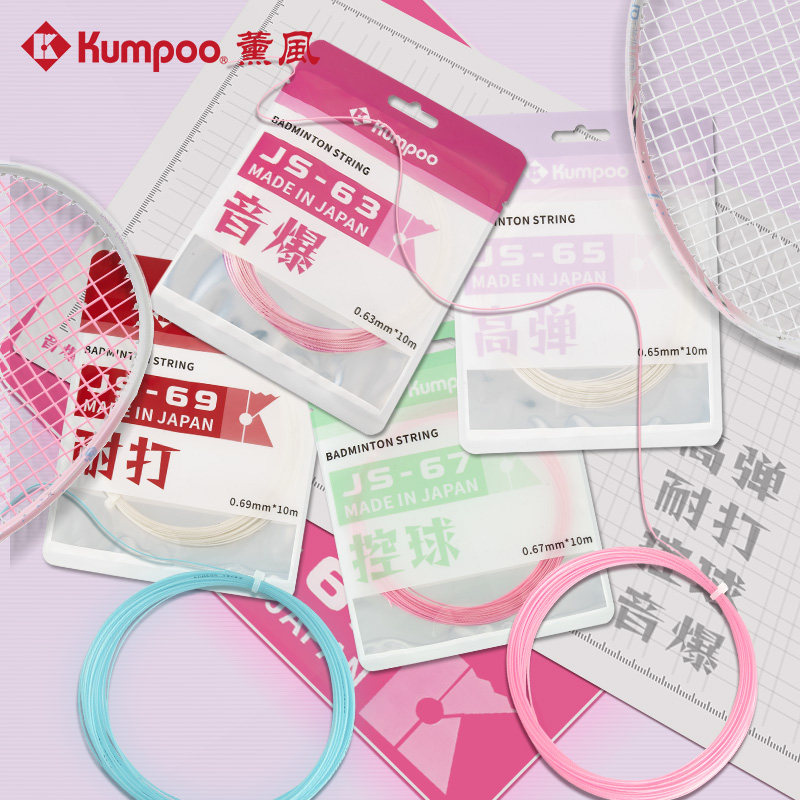kumpoo薰风羽毛球线新品音效型高弹力耐打型熏风羽线63/65/67/69