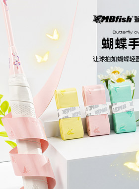 鲨跃Mbfish羽毛球拍蝴蝶手胶防滑吸汗高颜值高端手胶缠绕手柄绑带