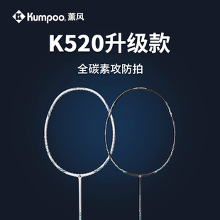 薰风K520Pro正品全碳素纤维羽毛球拍熏风超轻专业训练单双拍套装