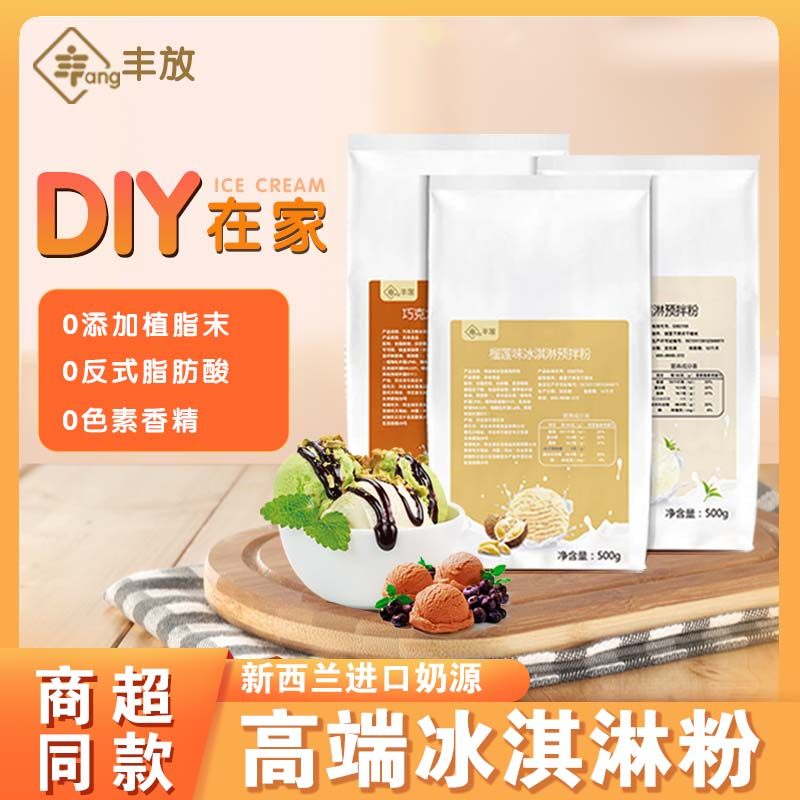 冰淇淋粉丰放儿童家用手工自制高端大包商用文创雪糕粉旗舰店,粮油调味/速食/干货/烘焙,冰淇淋粉,淘宝优惠券,粉丝福利购,淘宝优惠卷