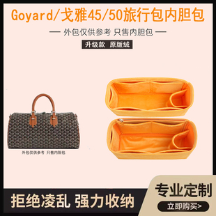 适用Goyard/戈雅 Boston45/50旅行包内胆包收纳包中包手拎包内袋V