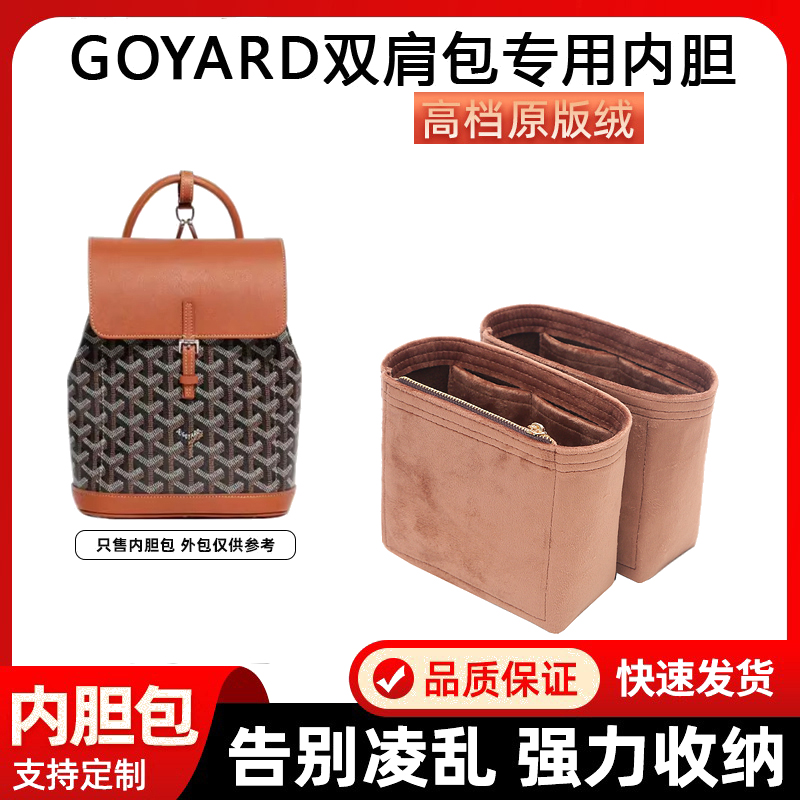 适用戈雅Goyard Alpin双肩包内胆包中包mini收纳包内衬包整理包袋