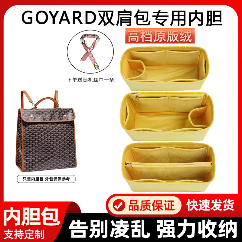 戈雅适用于goyard购物袋内胆包