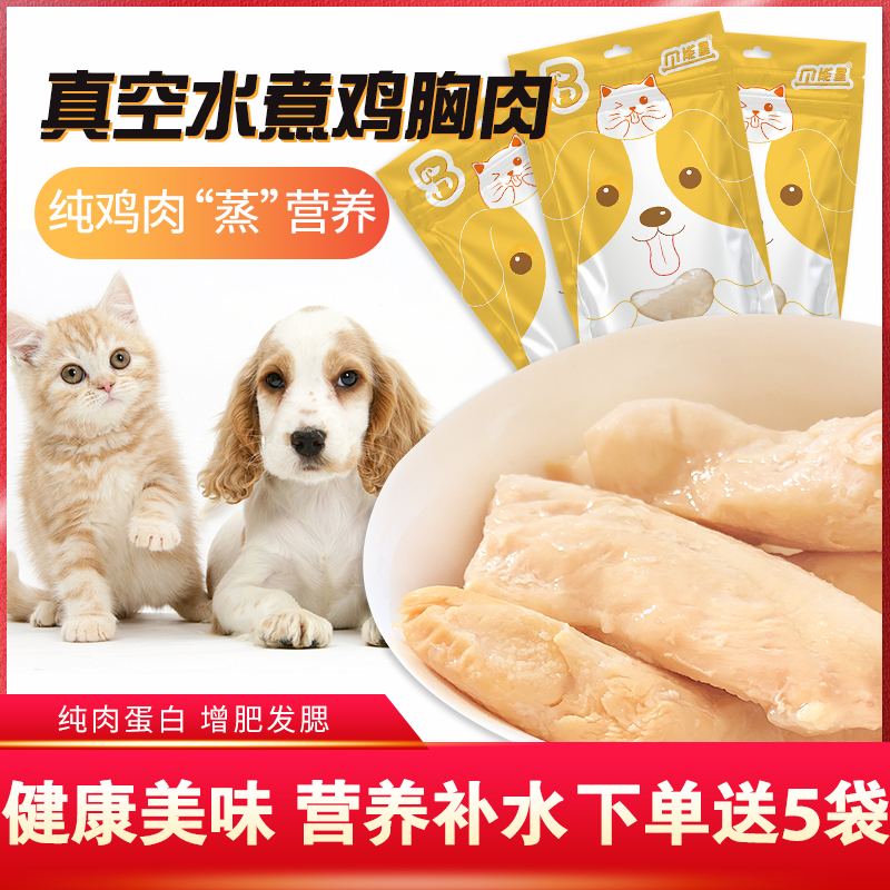 猫咪专用低盐鲜封补钙水煮鸡胸肉