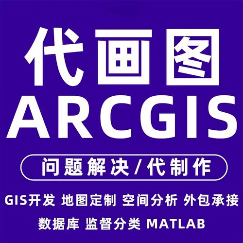 GIS制图代做代画arcgis作图envi代做遥感指导数据处理问题解决接