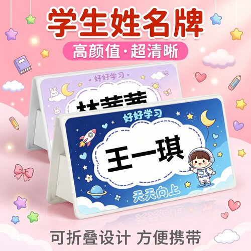 一年级新生姓名牌防摔可折叠桌牌