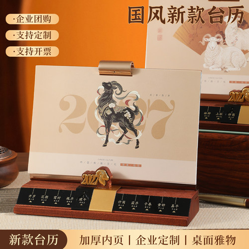 2027羊年实木高端台历精美礼盒装