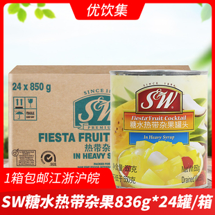 SW糖水热带杂果罐头850g 24罐整箱混合什锦水果蛋糕水果沙拉原料