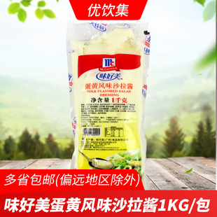 味好美蛋黄风味沙拉酱1kg 商用蔬菜水果三明治手抓饼蛋黄酱调味酱