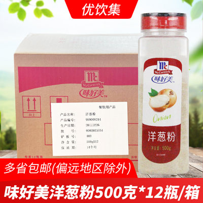 味好美洋葱粉500g*12瓶商用中西餐牛羊排腌料烧烤去腥异味调味料