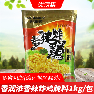 香润浓香辣炸鸡腌料1Kg商用汉堡腿肉炸鸡腿鸡翅腌渍粉烧烤调料