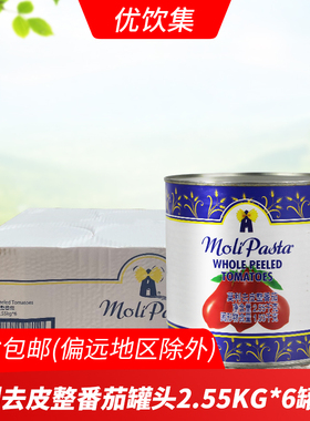 莫利去皮整番茄罐头2.55kg*6罐商用披萨意粉意面番茄酱整颗西红柿
