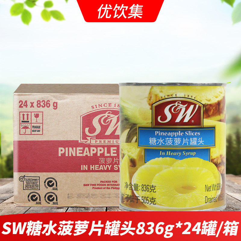 SW糖水菠萝片836g*24瓶整箱