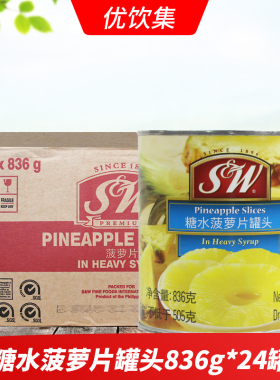 SW糖水菠萝片836g*24瓶整箱圆片凤梨水果罐头 菲律宾进口烘焙原料