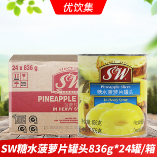SW糖水菠萝片836g*24瓶整箱圆片凤梨水果罐头 菲律宾进口烘焙原料