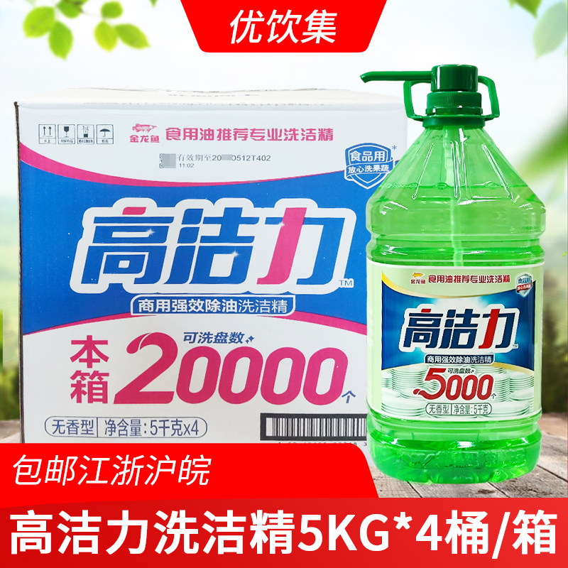 高洁力洗洁精5kg金龙鱼商用强效除油洗涤食品用餐饮去油污洗碗液