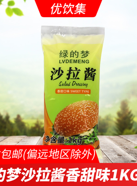 绿的梦沙拉酱1kg商用香甜水果蔬菜汉堡面包寿司饭团手抓饼