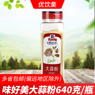 味好美大蒜粉蒜头粉640g商用烧烤腌肉腌牛羊排去异味香料蒜香粉