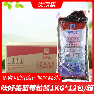 味好美蓝莓粒酱1kg 12包 商用果粒甜品冰淇淋果肉酱圣代酱