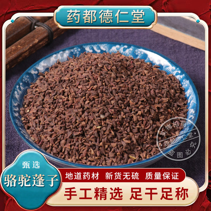 骆驼蓬子中药材500克包邮正品骆驼蓬籽 新货蓬籽臭古朵骆驼蓬子粉