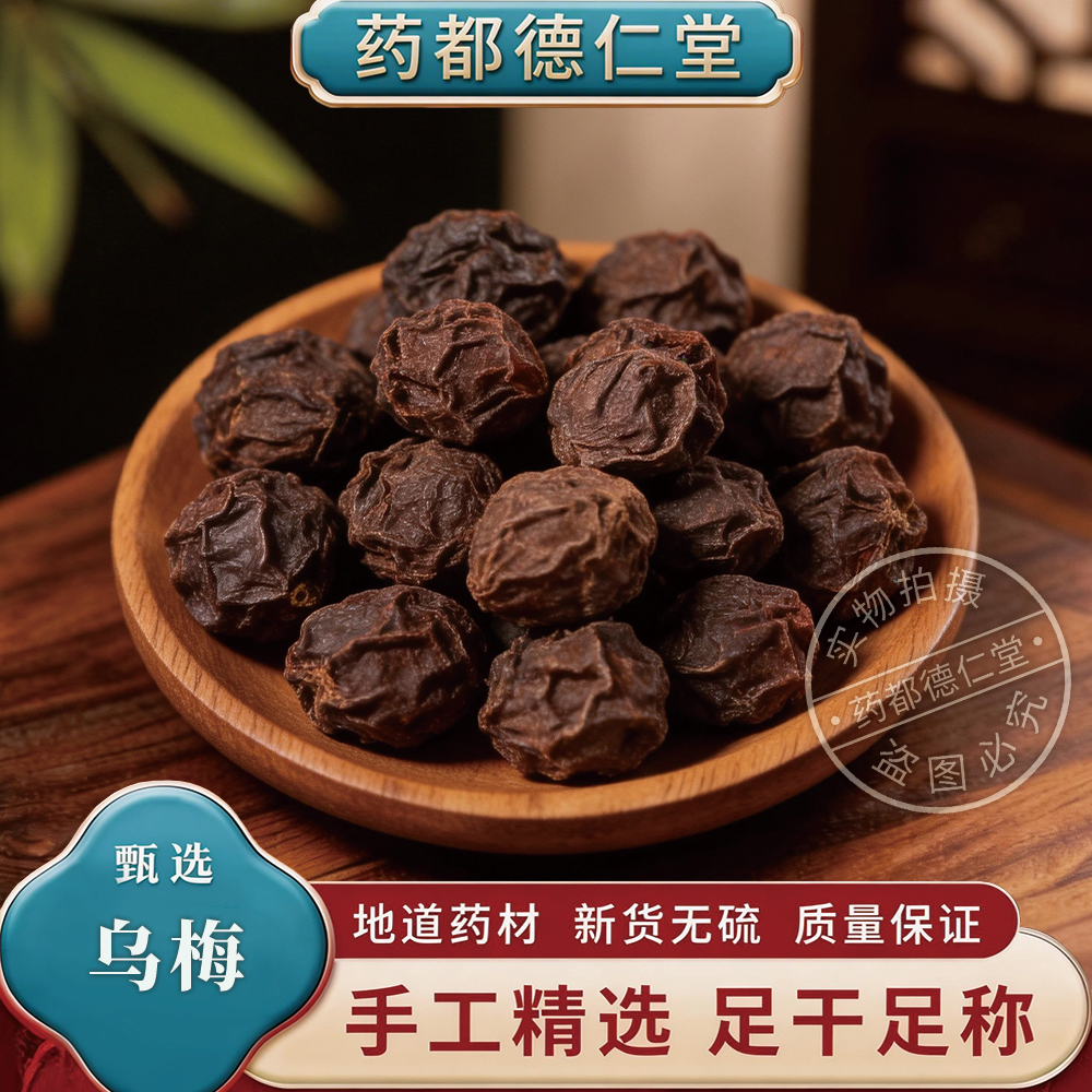 天然乌梅中药材500克包邮梅实黑梅熏梅桔梅肉酸梅泡水 无硫乌梅干