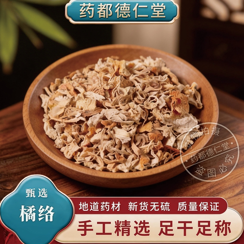 橘络中药材100克包邮 正品橘丝 新货橘筋 橘瓤 橘核桔子筋 橘络粉